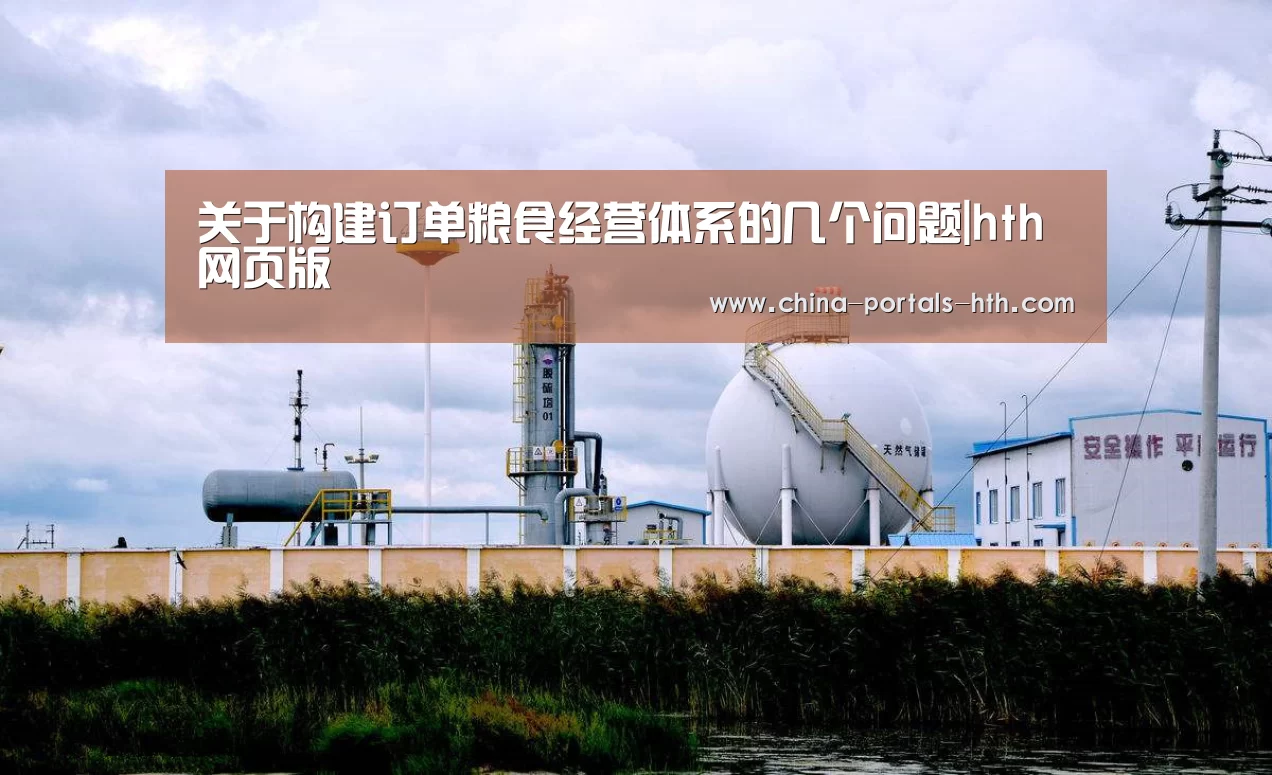 关于构建订单粮食经营体系的几个问题|hth网页版(图1) hth网页版