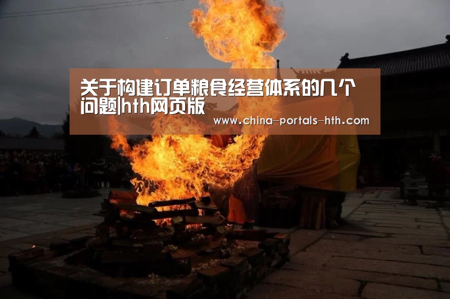 关于构建订单粮食经营体系的几个问题|hth网页版(图2) hth官方网站