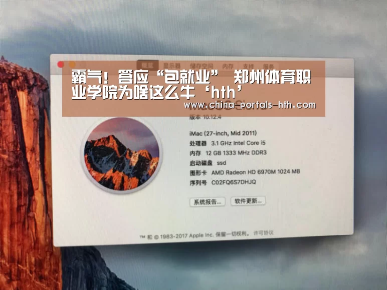 霸气!答应“包就业” 郑州体育职业学院为啥这么牛‘hth’(图1) hth官方网站