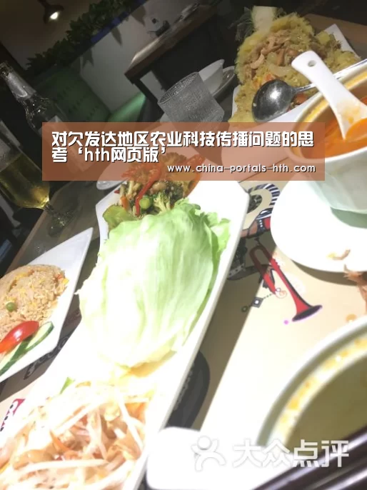 对欠发达地区农业科技传播问题的思考‘hth网页版’(图1) hth手机版登录