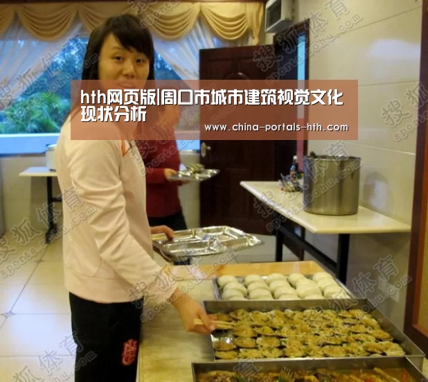 hth网页版|周口市城市建筑视觉文化现状分析(图1) hth手机版登录
