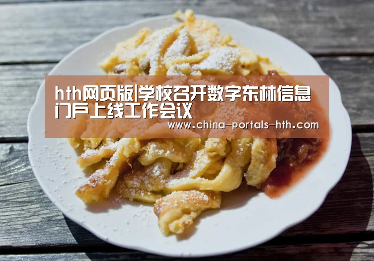 hth网页版|学校召开数字东林信息门户上线工作会议(图1) hth平台