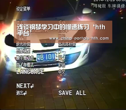 浅谈钢琴学习中的慢速练习‘hth平台’(图1) hth手机版登录
