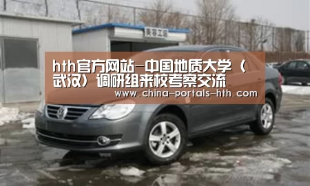 hth官方网站-中国地质大学(武汉)调研组来校考察交流(图4) hth官方网站