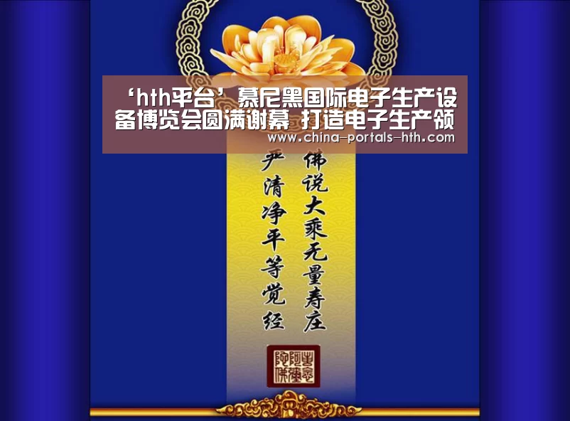 ‘hth平台’慕尼黑国际电子生产设备博览会圆满谢幕 打造电子生产领域的风向标盛(图2) hth官方网站