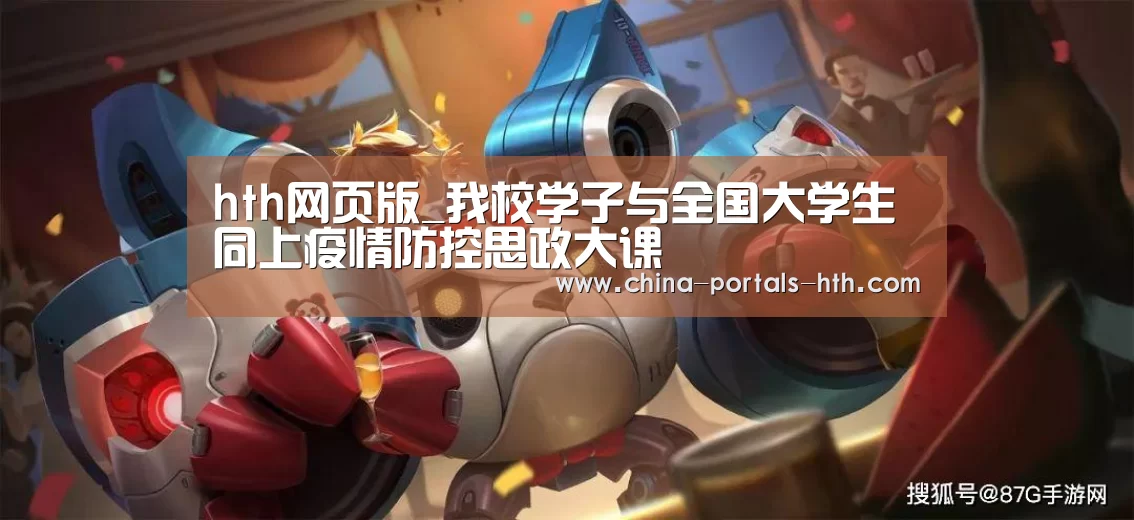 hth网页版_我校学子与全国大学生同上疫情防控思政大课(图2) hth网页版_我校学子与全国大学生同上疫情防控思政大课(图2)