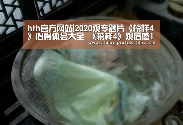 hth官方网站|2020观专题片《榜样4》心得体会大全_《榜样4》观后感1000字5篇(图1) hth网页版