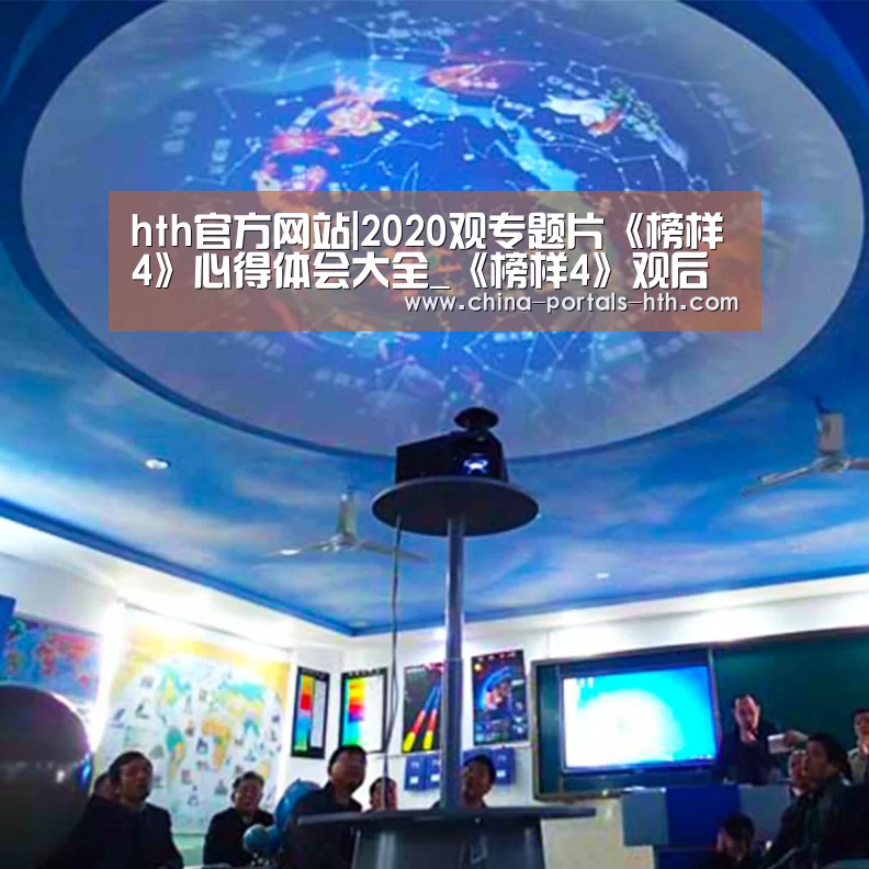 hth官方网站|2020观专题片《榜样4》心得体会大全_《榜样4》观后感1000字5篇(图2) hth官方网站|2020观专题片《榜样4》心得体会大全_《榜样4》观后感1000字5篇(图2)