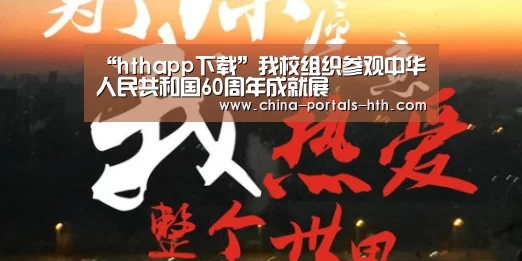 “hthapp下载”我校组织参观中华人民共和国60周年成就展(图2) hthapp下载