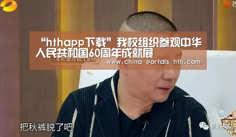 “hthapp下载”我校组织参观中华人民共和国60周年成就展(图1) hthapp下载