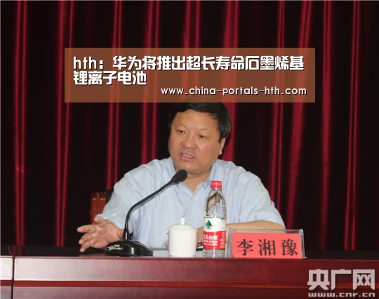 hth:华为将推出超长寿命石墨烯基锂离子电池(图2) hth手机版登录