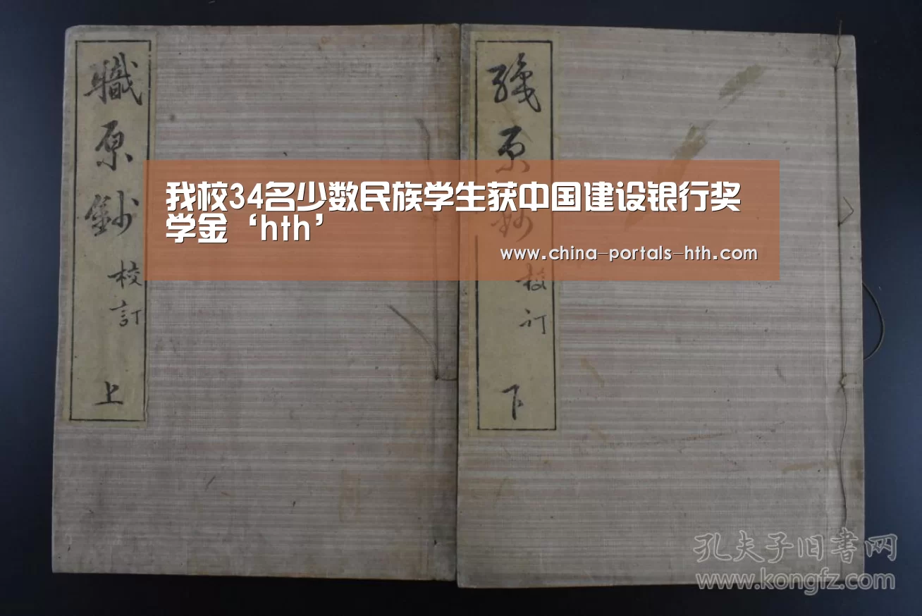 我校34名少数民族学生获中国建设银行奖学金‘hth’(图1) hthapp下载